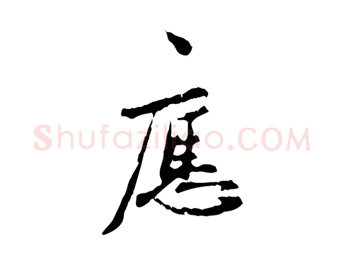 應毛笔行楷写法,摘自宋代汪应辰与子东帖