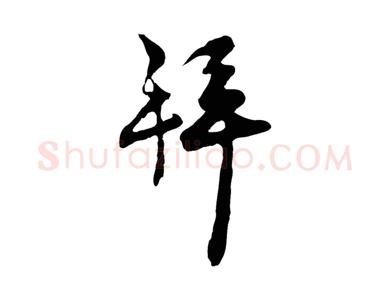 拜毛笔行楷写法,摘自宋代汪应辰与子东帖