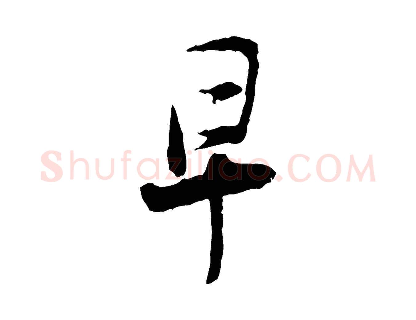 早毛笔行楷写法,摘自宋代汪应辰与子东帖
