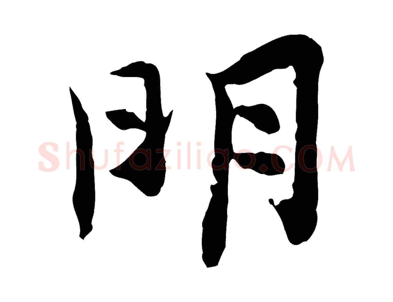 明毛笔行楷写法,摘自宋代汪应辰与子东帖