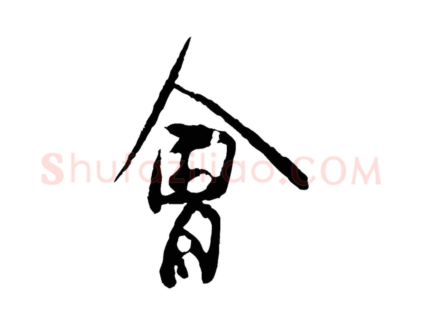 會毛笔行楷写法,摘自宋代汪应辰与子东帖