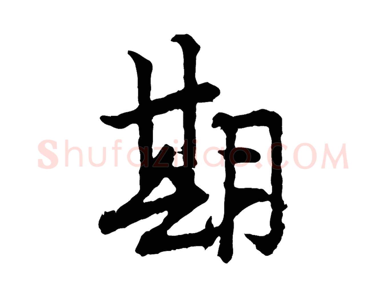 期毛笔行楷写法,摘自宋代汪应辰与子东帖