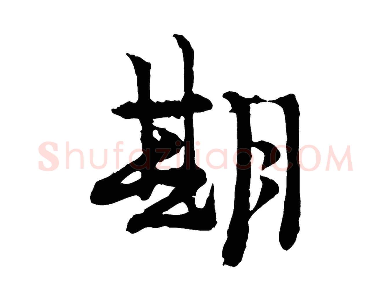期毛笔行楷写法,摘自宋代汪应辰与子东帖