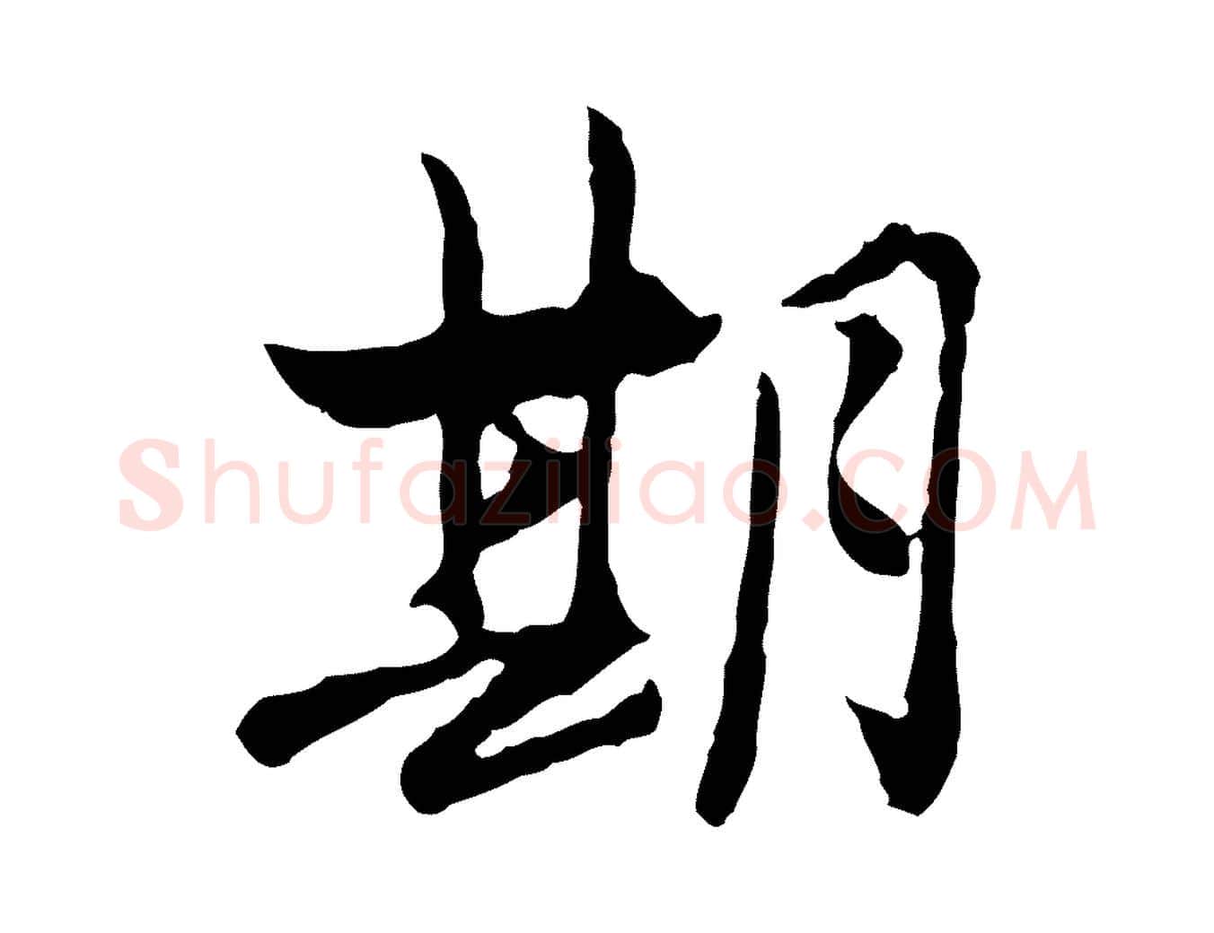 期毛笔行楷写法,摘自宋代汪应辰与子东帖