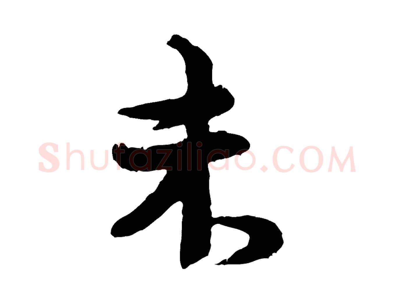 未毛笔行楷写法,摘自宋代汪应辰与子东帖