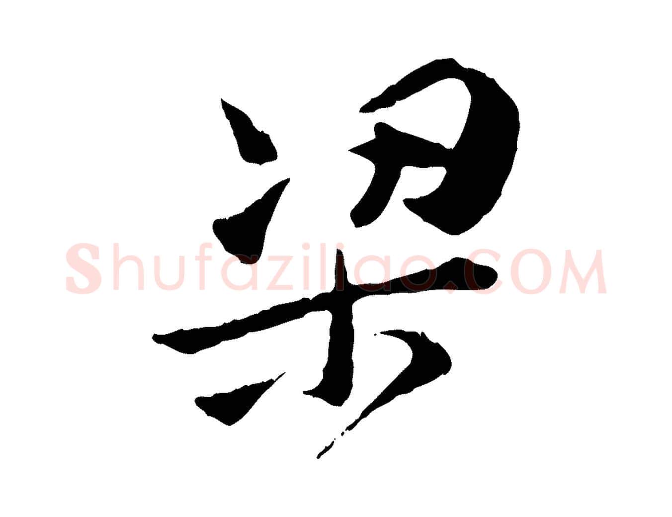 梁毛笔行楷写法,摘自宋代汪应辰与子东帖