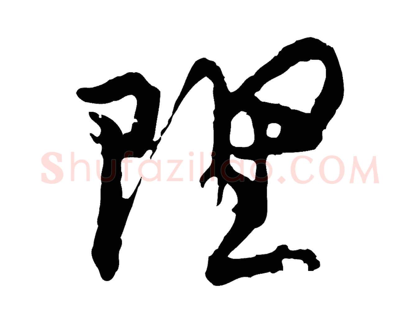 理毛笔行楷写法,摘自宋代汪应辰与子东帖