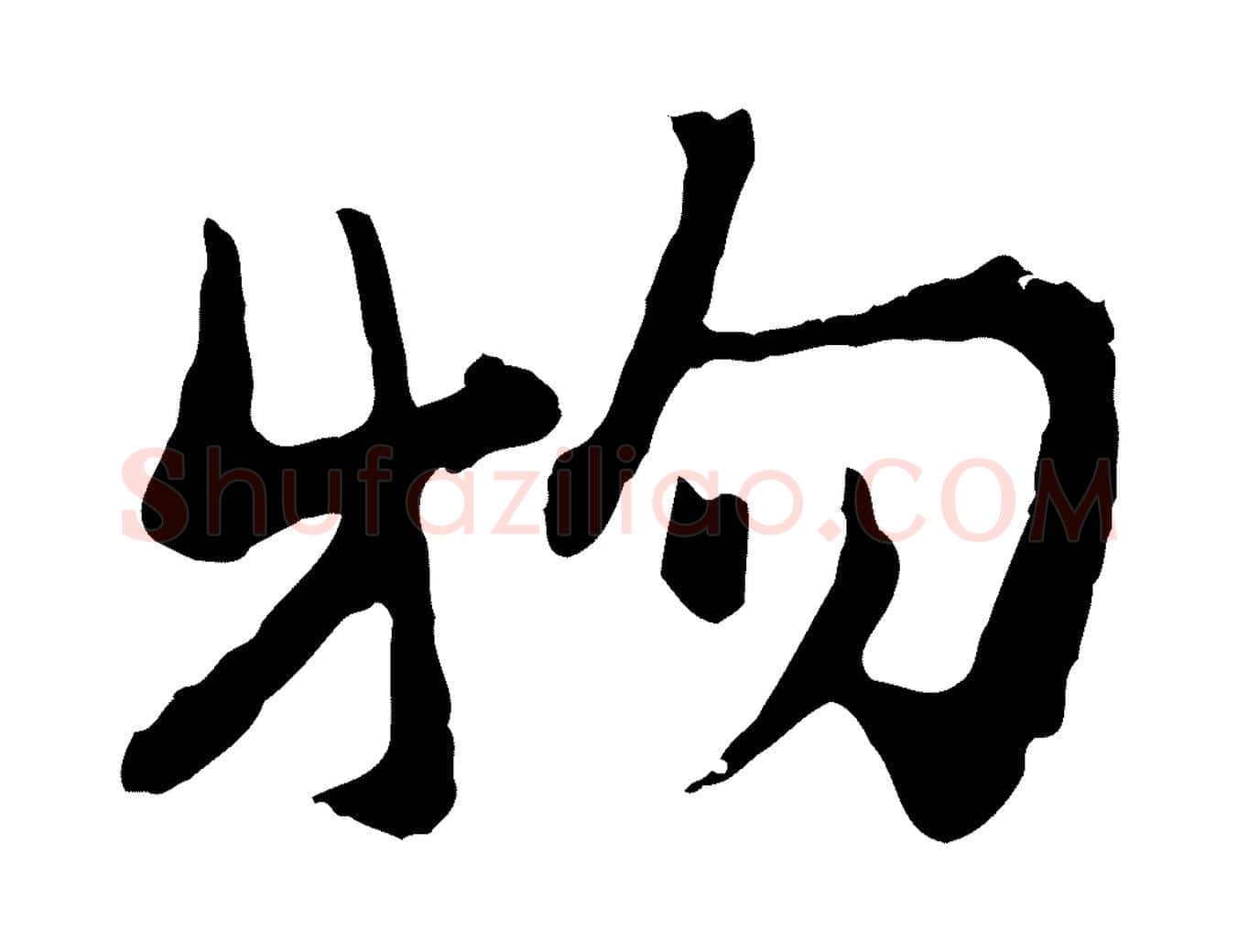 物毛笔行楷写法,摘自宋代汪应辰与子东帖