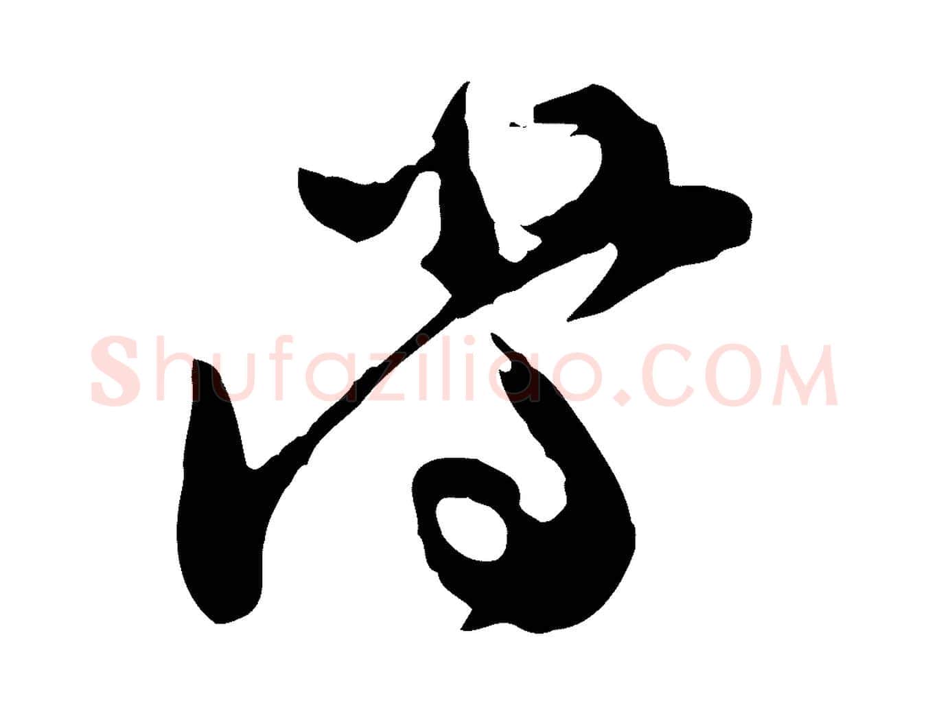當毛笔行楷写法,摘自宋代汪应辰与子东帖