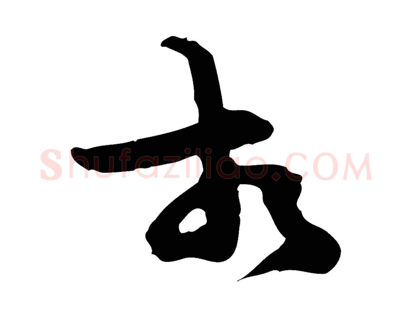 相毛笔行楷写法,摘自宋代汪应辰与子东帖