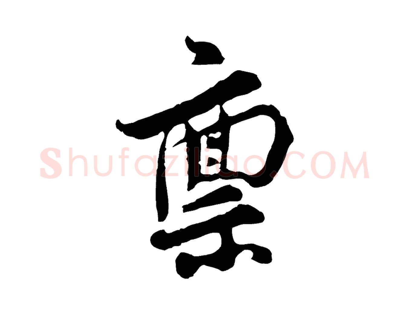 稟毛笔行楷写法,摘自宋代汪应辰与子东帖