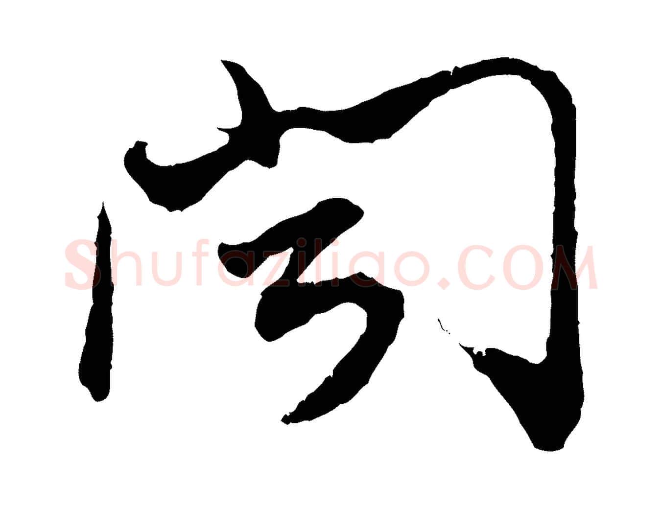 聞毛笔行楷写法,摘自宋代汪应辰与子东帖