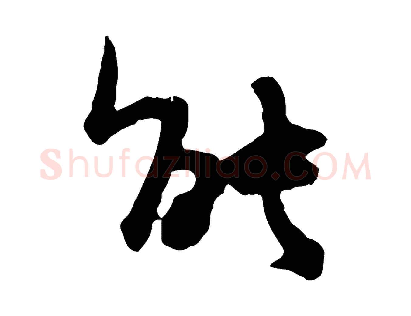 能毛笔行楷写法,摘自宋代汪应辰与子东帖