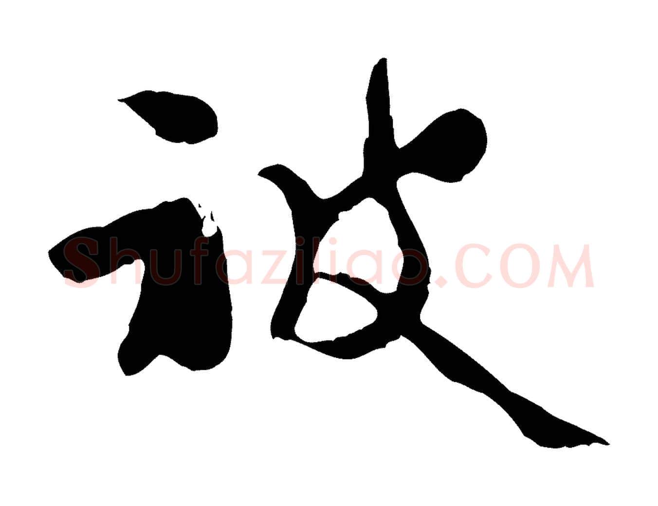 被毛笔行楷写法,摘自宋代汪应辰与子东帖