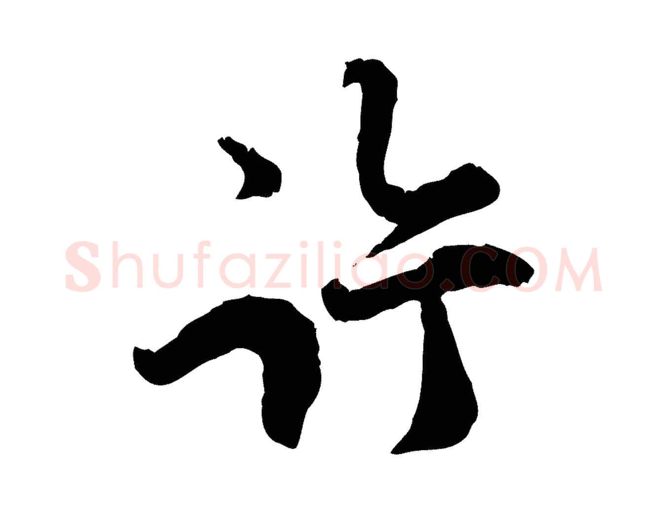 許毛笔行楷写法,摘自宋代汪应辰与子东帖