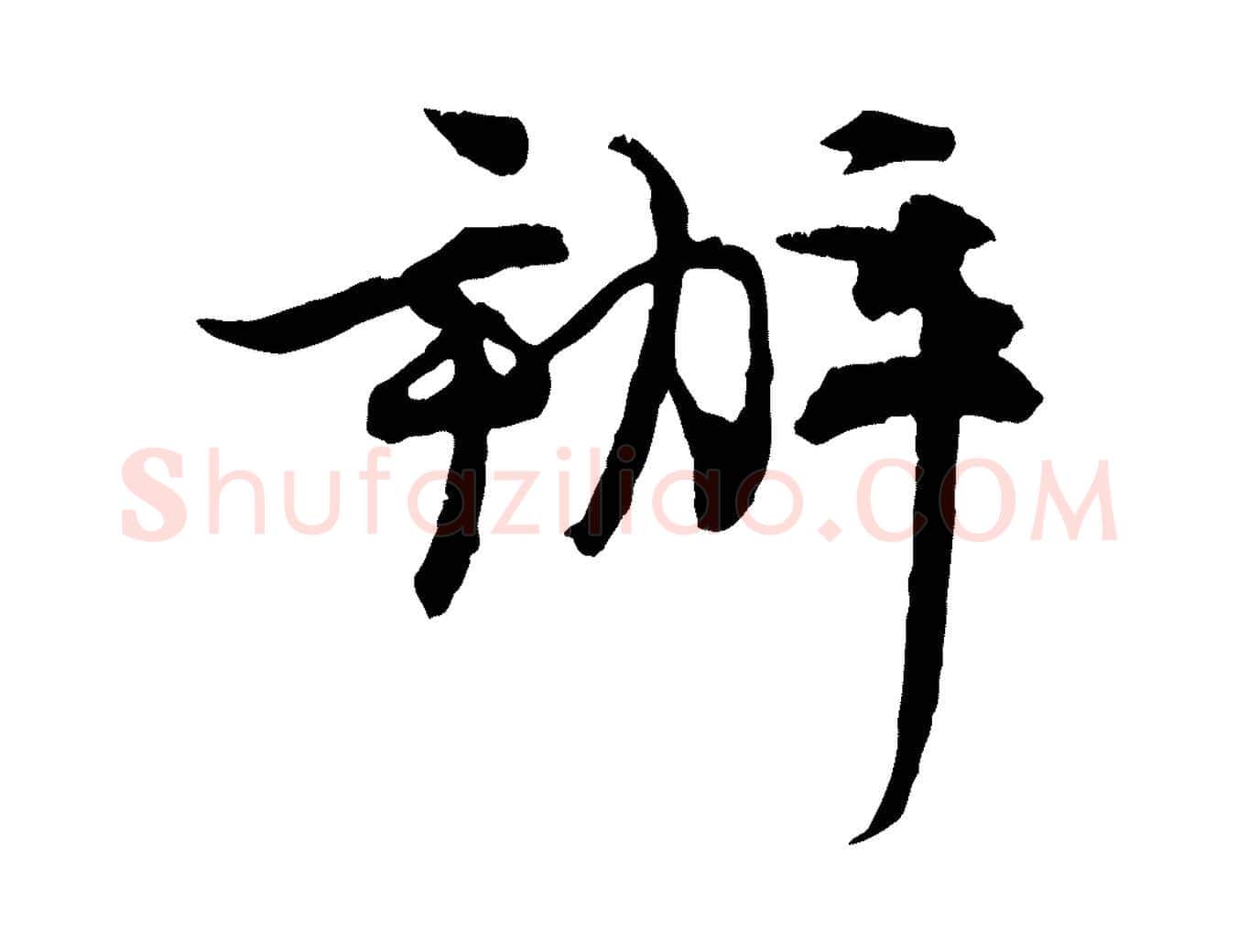 辦毛笔行楷写法,摘自宋代汪应辰与子东帖