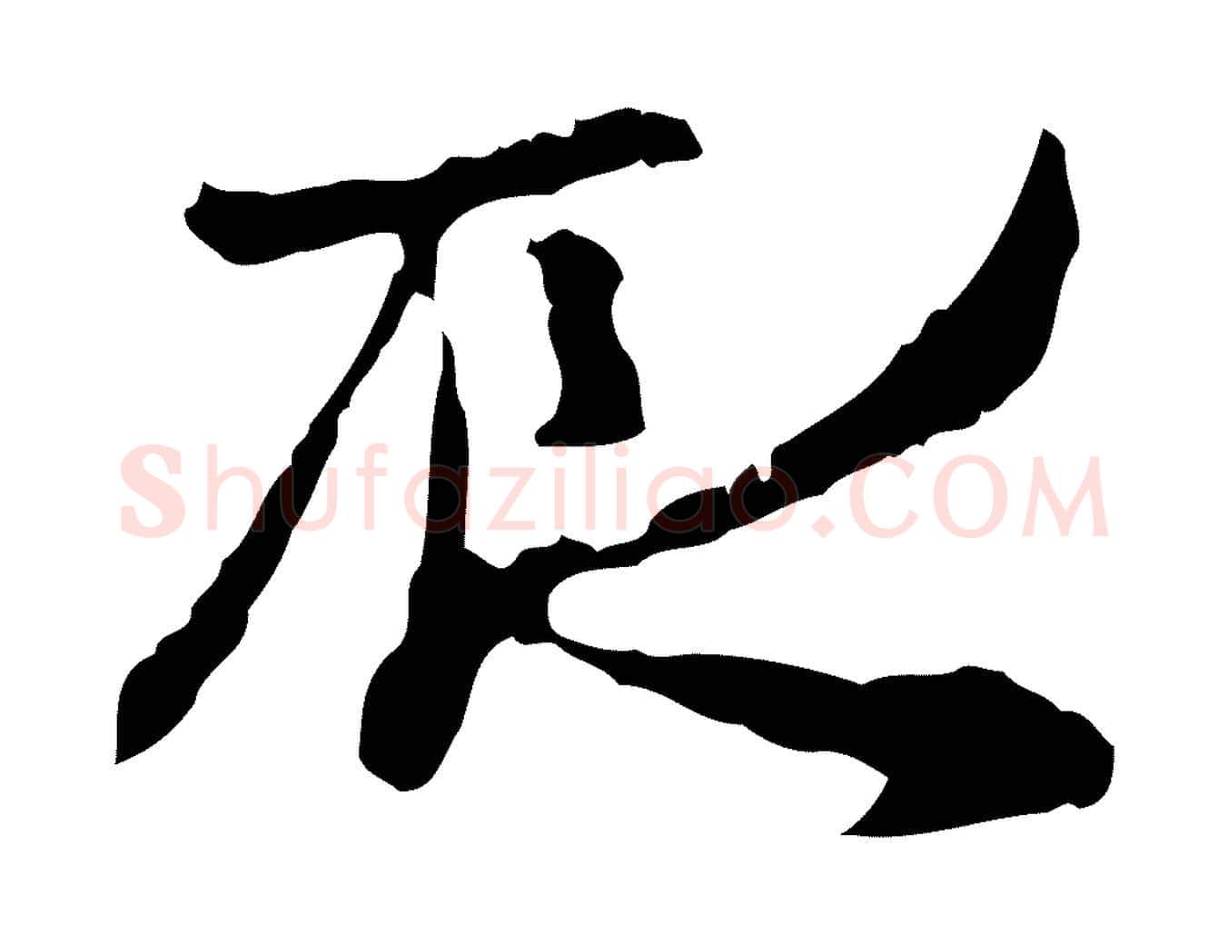 辰毛笔行楷写法,摘自宋代汪应辰与子东帖