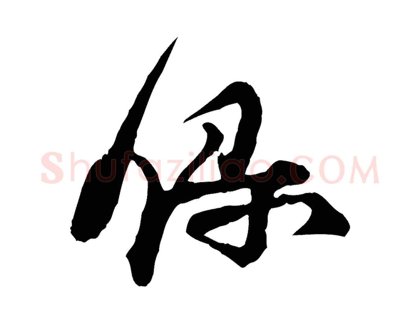 錄毛笔行楷写法,摘自宋代汪应辰与子东帖