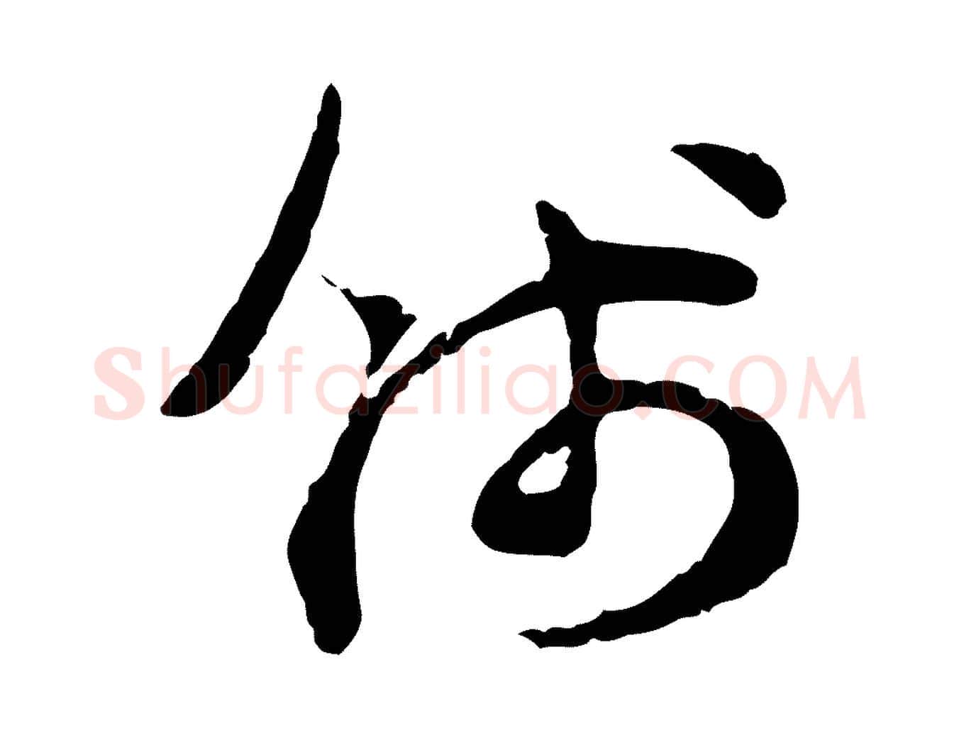 錢毛笔行楷写法,摘自宋代汪应辰与子东帖
