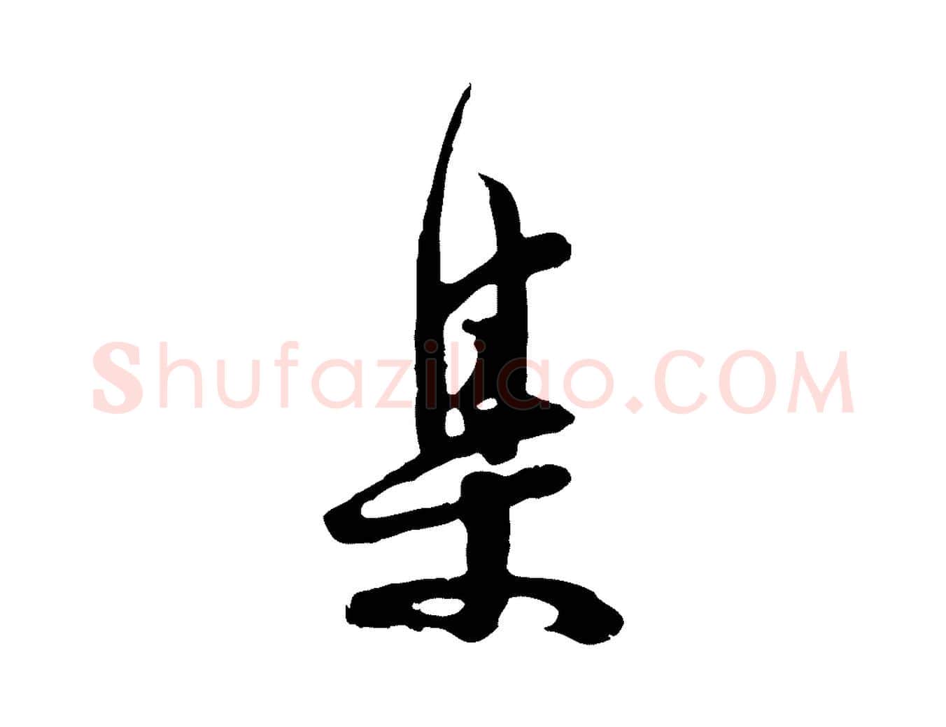 集毛笔行楷写法,摘自宋代汪应辰与子东帖