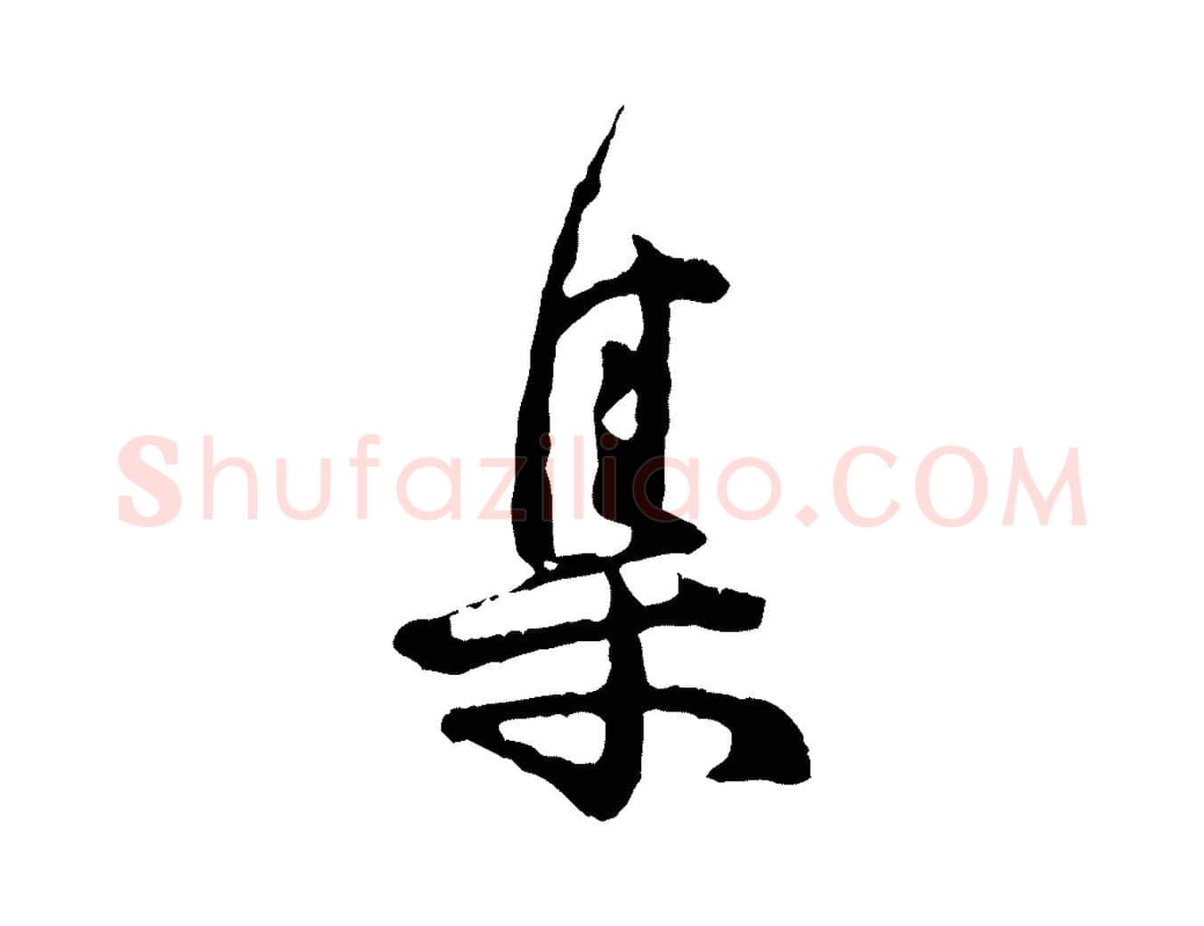 集毛笔行楷写法,摘自宋代汪应辰与子东帖
