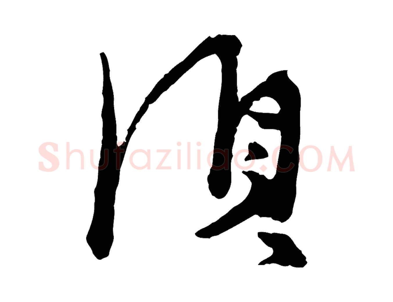 須毛笔行楷写法,摘自宋代汪应辰与子东帖