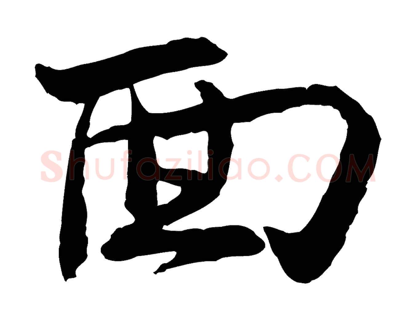 面毛笔行楷写法,摘自宋代汪应辰与子东帖