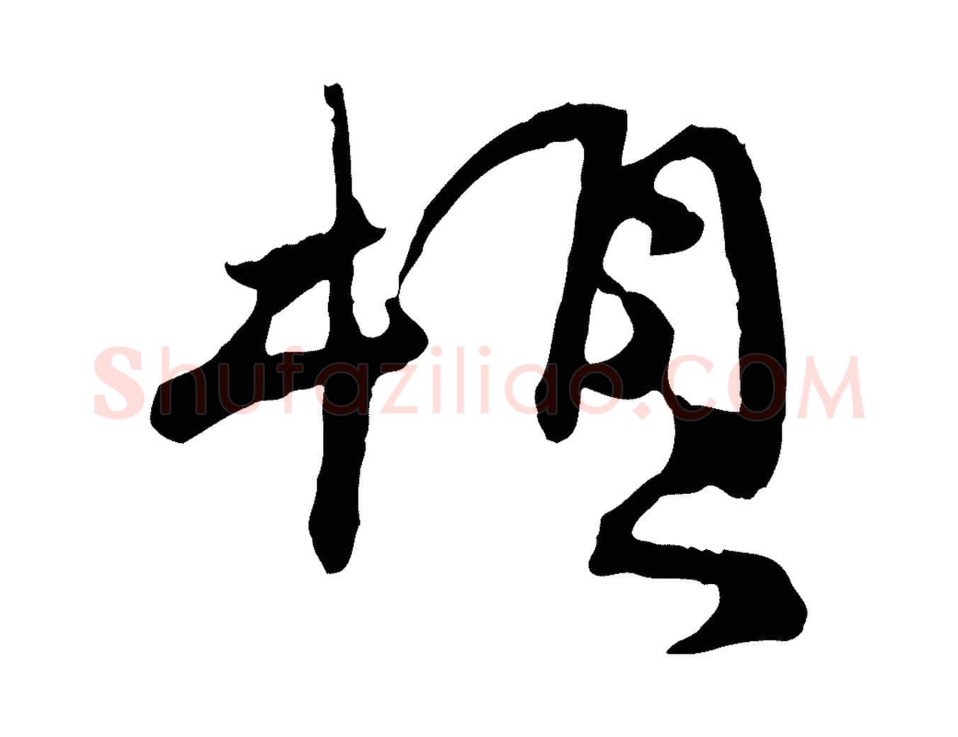 頓毛笔行楷写法,摘自宋代汪应辰与子东帖
