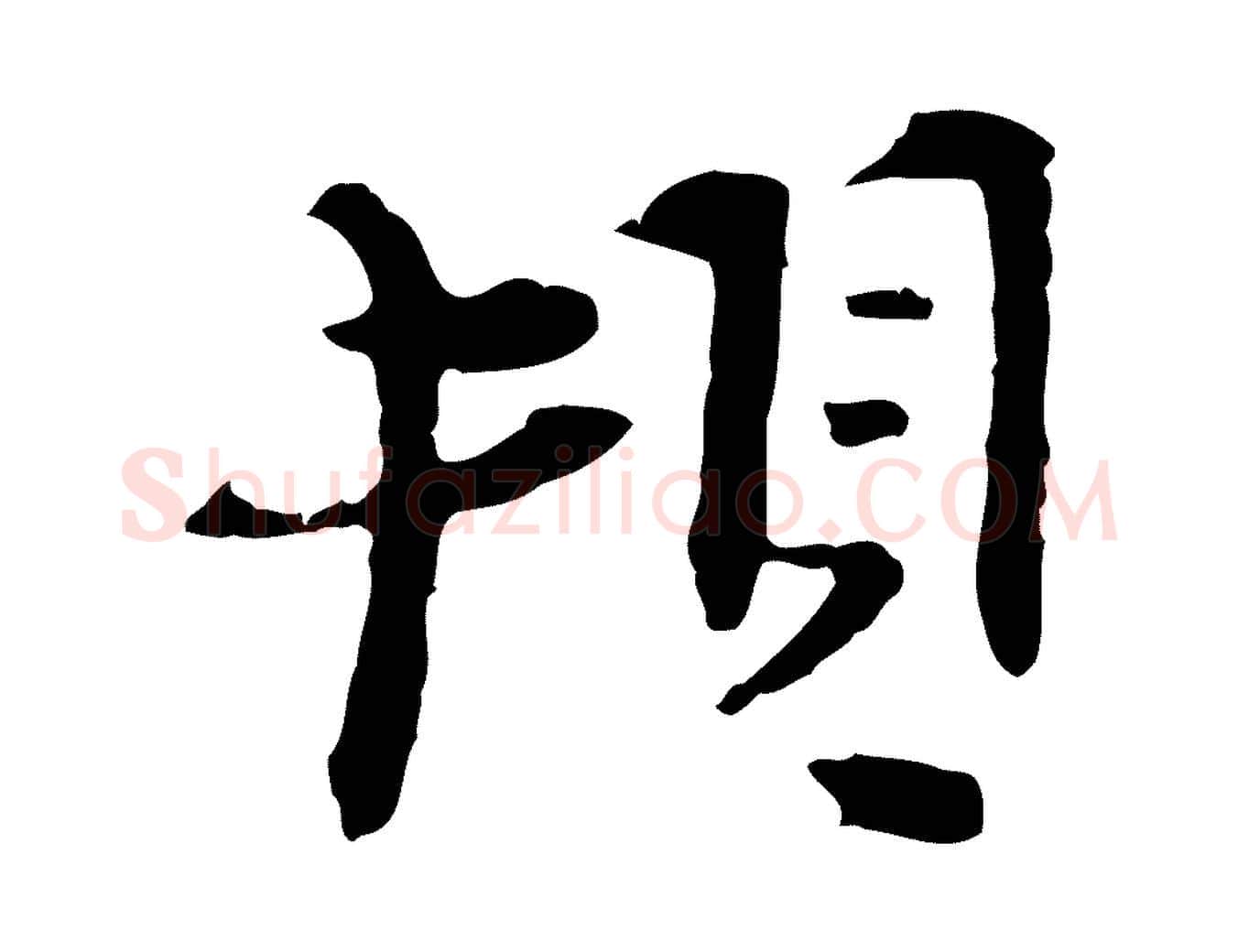 頓毛笔行楷写法,摘自宋代汪应辰与子东帖
