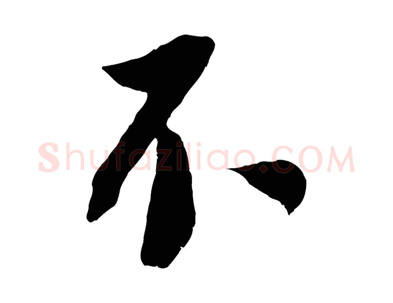 不毛笔行楷写法,摘自宋代沈复题十六应真像