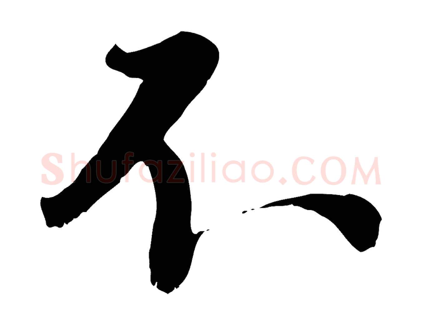 不毛笔行楷写法,摘自宋代沈复题十六应真像