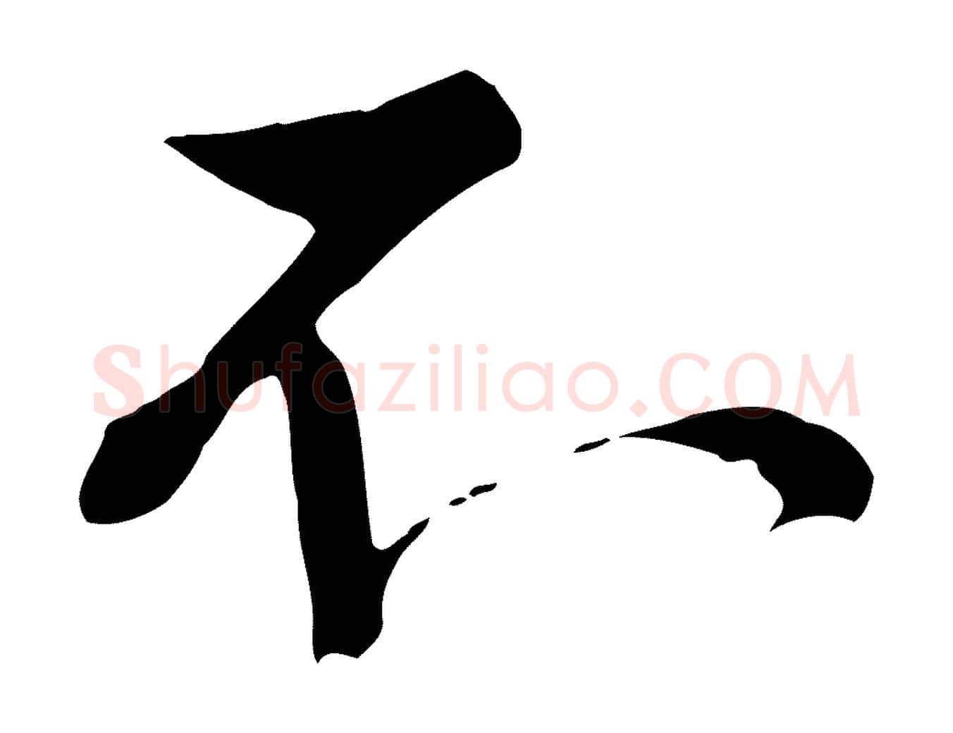 不毛笔行楷写法,摘自宋代沈复题十六应真像