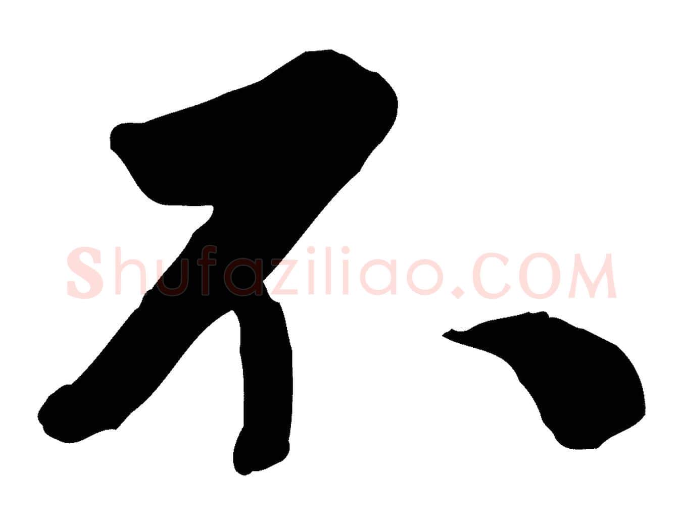 不毛笔行楷写法,摘自宋代沈复题十六应真像