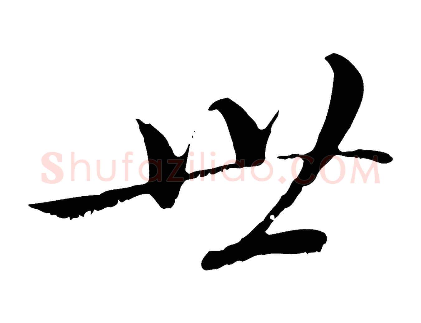 世毛笔行楷写法,摘自宋代沈复题十六应真像