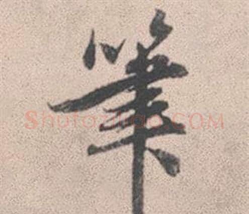 筆字赵孟頫毛笔行书写法,摘自灵隐大川济禅师塔铭