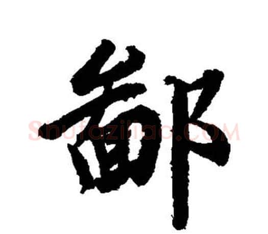 鄙字赵孟頫毛笔行书写法,摘自赵孟頫毛笔行书作品