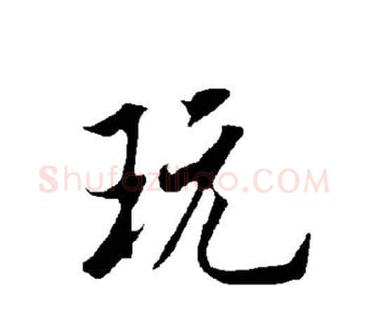 玩字欧阳询毛笔行书写法,摘自欧阳询毛笔行书作品