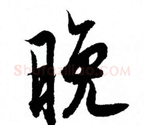 晚字欧阳询毛笔行书写法,摘自欧阳询毛笔行书作品
