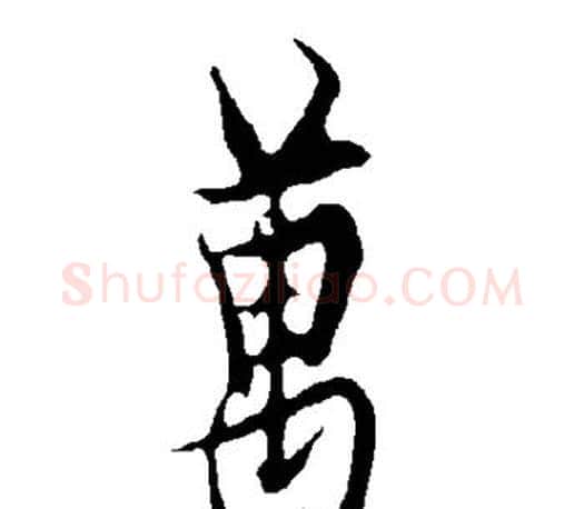 万字欧阳询毛笔行书写法,摘自欧阳询毛笔行书作品