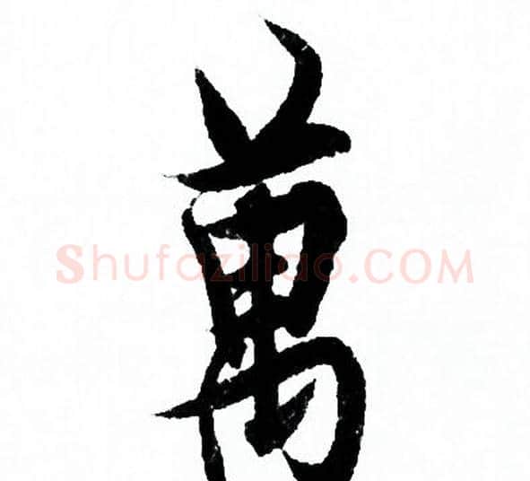 萬字欧阳询毛笔行书写法,摘自欧阳询毛笔行书作品