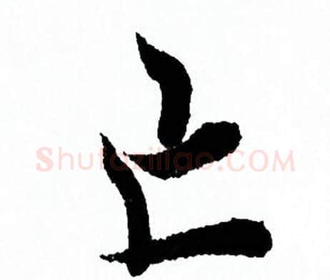 亡字欧阳询毛笔行书写法,摘自欧阳询毛笔行书作品