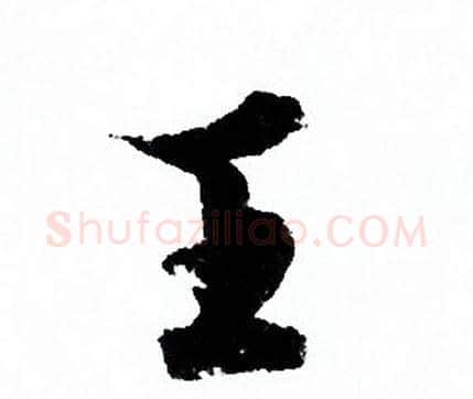 王字欧阳询毛笔行书写法,摘自欧阳询毛笔行书作品