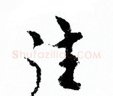 往字欧阳询毛笔行书写法,摘自欧阳询毛笔行书作品