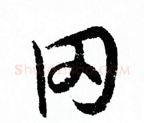 罔字欧阳询毛笔行书写法,摘自欧阳询毛笔行书作品