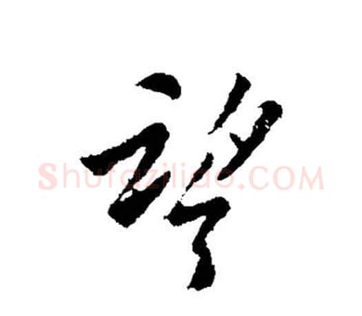 望字欧阳询毛笔行书写法,摘自欧阳询毛笔行书作品