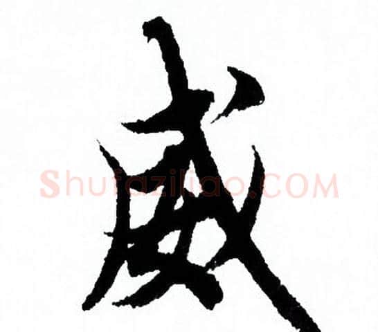 威字欧阳询毛笔行书写法,摘自欧阳询毛笔行书作品