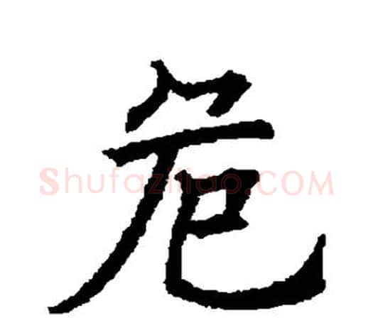危字欧阳询毛笔行书写法,摘自欧阳询毛笔行书作品