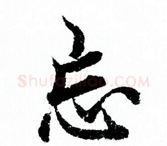忘字欧阳询毛笔行书写法,摘自欧阳询毛笔行书作品