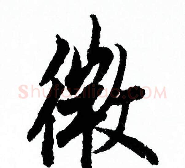 微字欧阳询毛笔行书写法,摘自欧阳询毛笔行书作品