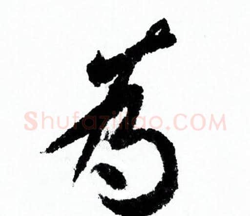 為字欧阳询毛笔行书写法,摘自欧阳询毛笔行书作品